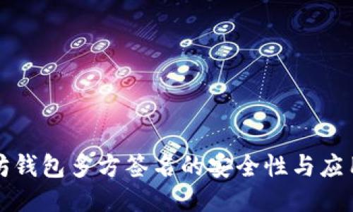 以太坊钱包多方签名的安全性与应用探讨