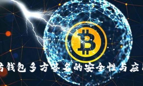 以太坊钱包多方签名的安全性与应用探讨