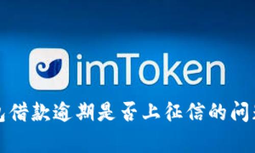 op钱包借款逾期是否上征信的问题解析