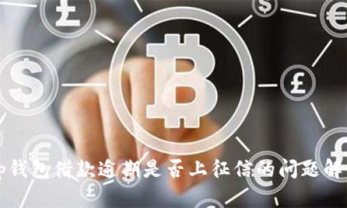 op钱包借款逾期是否上征信的问题解析