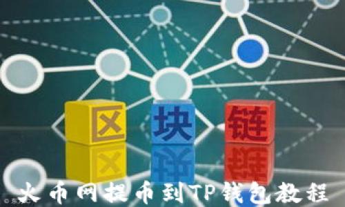 
火币网提币到TP钱包教程