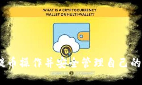   如何将FIL提币到TP钱包 / 
 guanjianci FIL, TP钱包, 提币 /guanjianci 

## 引言

在加密货币的世界里，提币是一个常见且必要的操作，尤其对于那些在交易所中获得的代币。因此，了解如何将FIL（Filecoin）提币到TP（TokenPocket）钱包是每个投资者必备的技能。TP钱包作为一个多链钱包，支持多种类型的加密资产，非常适合用户保存和管理他们的数字资产。

在本文中，我们将详细介绍如何将FIL从交易所提取到TP钱包，包括操作步骤、注意事项以及一些常见问题的解答。同时，我们也将探讨一些与此主题相关的知识，帮助你更好地理解整个过程。

## FIL提币的步骤

### 第一步：准备TP钱包

首先，你需要确保你的TP钱包已经安装并正确设置。如果你还没有安装，可以在应用商店中搜索“TokenPocket”并进行下载。

 在打开TP钱包后，你需要创建一个新钱包或导入一个已存在的钱包。创建新钱包时，务必妥善保管好你的私钥和助记词，以免丢失资产。 

 在TP钱包设置完成后，你可以查看钱包地址，通常以“f”开头。复制这个地址，因为你将用它来进行提币操作。 

### 第二步：登录交易所

登录你用于购买FIL的交易所，确保你的账户中有足够的FIL余额进行提币。

 各大交易所的界面可能会有所不同，但一般来说，提币操作的步骤是类似的。你需要找到“资产”或“钱包”选项，进入后选择“提币”。 

### 第三步：填写提币信息

在提币页面，你通常需要填写以下信息：

1. **提币地址**：将你在TP钱包中复制的地址填入。
2. **提币数量**：输入你想要提取的FIL数量。
3. **手续费**：交易所通常会收取一定的手续费，你需要确认这一点。
4. **安全验证**：完成相关的安全验证，如手机或邮箱验证码。

 填写完毕后，仔细核对信息，确认无误后点击“提交”。 

### 第四步：等待确认

提交提币请求后，系统会处理你的请求。你可以在提币记录中查看状态，通常会有一个区块链确认过程。

 FIL的提币通常需要等待多个区块的确认，具体时间取决于网络状况和交易所的处理速度。在确认完成后，你的FIL将会被转入你的TP钱包。 

### 第五步：检查TP钱包

成功提币后，打开你的TP钱包，查看资产是否已到账。

 在TP钱包中，你可以查看FIL的余额，以及其他相关信息。如果出现问题，检查交易记录和提币状态，确保操作的每一步都成功完成。 

## 注意事项

- **选择安全的交易所**：确保交易所的信誉良好，避免在不安全的交易所进行交易，以免遭受损失。
- **确认网络状态**：提币时最好选择网络状态稳定的时间，这有助于减少确认时间。
- **注意手续费**：不同交易所的手续费可能不同，选择最合适的交易所能够减少交易成本。
- **小额测试**：在进行大额提币时，建议先进行小额测试，确保流程顺畅，再进行大额转账。
- **备份信息**：在进行提币时，务必备份相关信息，包括提币地址和交易记录，防止未来查询时出错。

## 常见问题解答

### 问题1：提币后多久可以到账？

提币后到账时间的影响因素

提币到账时间受到多个因素的影响，包括交易所的处理速度、区块链的拥堵情况以及提币时所选择的区块确认数量。一般来说，从交易所提币到TP钱包通常需要15-30分钟，但在网络拥堵时期，这个时间可能会延长。

在提币过程中，交易所会提供一个状态更新，用户可以通过该状态查看进度。如果提币过程中出现问题，用户应该及时与交易所的客服取得联系，以确保问题快速得到解决。

### 问题2：如何处理提币失败的问题？

处理提币失败的步骤

提币失败是一个比较常见的问题，可能由于网络波动、地址错误、交易所系统故障等原因导致。首先，用户需要登录交易所，查看提币记录，确认提币失败的原因。

如果是因为地址错误，可能会导致资产无法找到。这种情况下，用户需要联系交易所的客服请求帮助。他们可能会要求用户提供一些交易细节以帮助解决问题。

如果是网络拥堵导致的确认失败，用户只需耐心等待，通常一段时间后请求会自动被处理。在任何情况下，保持与交易所的沟通至关重要。

### 问题3：TP钱包安全吗？

TP钱包的安全性分析

TP钱包是一款较为知名的多链钱包，支持多种主流加密货币的存储和管理。其安全性主要体现在以下几个方面：

1. **私钥控制**：用户在TP钱包中掌握自己的私钥，任何时间只有用户本人能够访问和交易其资产。  
   
2. **备份机制**：在创建钱包时，TP钱包会提供助记词的备份选项，以帮助用户在需要时恢复钱包。  

3. **安全功能**：TP钱包支持多重签名等安全功能，为用户的资产增添了一重保护。  

然而，安全的使用习惯依然是最重要的。用户应定期更新软件，避免在不安全的网络环境中使用钱包，并妥善保管好私钥和助记词。

### 问题4：是否支持批量提币？

批量提币的功能和注意事项

多数交易所都支持批量提币的功能，方便用户同时提取多家交易所的资产。这一功能通常适用于有大批量资金管理需求的用户。

在使用批量提币时，用户需要注意以下几点：

1. **手续费计算**：通常情况下，批量提币的手续费可能相对较高，用户需要确认每笔费用。  

2. **地址核对**：在批量提币过程中，确保所有提币地址准确无误，避免因地址错误造成资产损失。  

3. **确认个人信息**：一些交易所可能会要求额外的身份验证，确保这些信息的安全性和有效性。  

在完成批量提币后，用户需注意各个提币到账的状态，确保每笔交易都成功进行。

### 问题5：如何保存和管理FIL资产？

管理FIL资产的最佳实践

在加密货币市场中，资产的管理和保存显得尤为重要。对于FIL资产，用户可遵循以下最佳实践：

1. **冷钱包存储**：对于长期不打算交易的资产，建议使用冷钱包，如硬件钱包，以增加安全性。  

2. **定期备份**：对重要的交易记录和钱包信息定期备份，避免因设备故障而丢失资产。  

3. **关注市场动态**：保持对FIL市场的关注，及时了解项目进展和市场走势，以便做出适时的资产管理决策。  

此外，用户也可以通过参与社区治理或质押等方式来获得额外收益，增加资产的流动性和多样性。

## 结论

将FIL提币到TP钱包的过程相对简单，但需要用户在操作时保持谨慎。通过本文所述的步骤和注意事项，相信你可以轻松完成提币操作并安全管理自己的FIL资产。希望每位投资者都能在加密货币的世界中获得成功和收益。