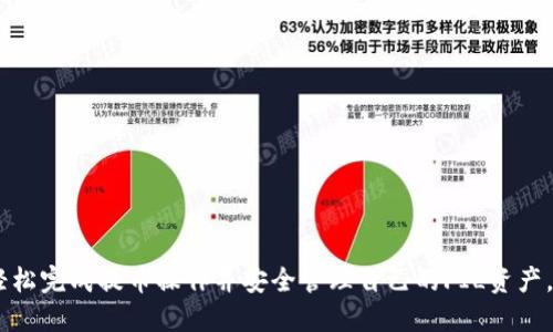   如何将FIL提币到TP钱包 / 
 guanjianci FIL, TP钱包, 提币 /guanjianci 

## 引言

在加密货币的世界里，提币是一个常见且必要的操作，尤其对于那些在交易所中获得的代币。因此，了解如何将FIL（Filecoin）提币到TP（TokenPocket）钱包是每个投资者必备的技能。TP钱包作为一个多链钱包，支持多种类型的加密资产，非常适合用户保存和管理他们的数字资产。

在本文中，我们将详细介绍如何将FIL从交易所提取到TP钱包，包括操作步骤、注意事项以及一些常见问题的解答。同时，我们也将探讨一些与此主题相关的知识，帮助你更好地理解整个过程。

## FIL提币的步骤

### 第一步：准备TP钱包

首先，你需要确保你的TP钱包已经安装并正确设置。如果你还没有安装，可以在应用商店中搜索“TokenPocket”并进行下载。

 在打开TP钱包后，你需要创建一个新钱包或导入一个已存在的钱包。创建新钱包时，务必妥善保管好你的私钥和助记词，以免丢失资产。 

 在TP钱包设置完成后，你可以查看钱包地址，通常以“f”开头。复制这个地址，因为你将用它来进行提币操作。 

### 第二步：登录交易所

登录你用于购买FIL的交易所，确保你的账户中有足够的FIL余额进行提币。

 各大交易所的界面可能会有所不同，但一般来说，提币操作的步骤是类似的。你需要找到“资产”或“钱包”选项，进入后选择“提币”。 

### 第三步：填写提币信息

在提币页面，你通常需要填写以下信息：

1. **提币地址**：将你在TP钱包中复制的地址填入。
2. **提币数量**：输入你想要提取的FIL数量。
3. **手续费**：交易所通常会收取一定的手续费，你需要确认这一点。
4. **安全验证**：完成相关的安全验证，如手机或邮箱验证码。

 填写完毕后，仔细核对信息，确认无误后点击“提交”。 

### 第四步：等待确认

提交提币请求后，系统会处理你的请求。你可以在提币记录中查看状态，通常会有一个区块链确认过程。

 FIL的提币通常需要等待多个区块的确认，具体时间取决于网络状况和交易所的处理速度。在确认完成后，你的FIL将会被转入你的TP钱包。 

### 第五步：检查TP钱包

成功提币后，打开你的TP钱包，查看资产是否已到账。

 在TP钱包中，你可以查看FIL的余额，以及其他相关信息。如果出现问题，检查交易记录和提币状态，确保操作的每一步都成功完成。 

## 注意事项

- **选择安全的交易所**：确保交易所的信誉良好，避免在不安全的交易所进行交易，以免遭受损失。
- **确认网络状态**：提币时最好选择网络状态稳定的时间，这有助于减少确认时间。
- **注意手续费**：不同交易所的手续费可能不同，选择最合适的交易所能够减少交易成本。
- **小额测试**：在进行大额提币时，建议先进行小额测试，确保流程顺畅，再进行大额转账。
- **备份信息**：在进行提币时，务必备份相关信息，包括提币地址和交易记录，防止未来查询时出错。

## 常见问题解答

### 问题1：提币后多久可以到账？

提币后到账时间的影响因素

提币到账时间受到多个因素的影响，包括交易所的处理速度、区块链的拥堵情况以及提币时所选择的区块确认数量。一般来说，从交易所提币到TP钱包通常需要15-30分钟，但在网络拥堵时期，这个时间可能会延长。

在提币过程中，交易所会提供一个状态更新，用户可以通过该状态查看进度。如果提币过程中出现问题，用户应该及时与交易所的客服取得联系，以确保问题快速得到解决。

### 问题2：如何处理提币失败的问题？

处理提币失败的步骤

提币失败是一个比较常见的问题，可能由于网络波动、地址错误、交易所系统故障等原因导致。首先，用户需要登录交易所，查看提币记录，确认提币失败的原因。

如果是因为地址错误，可能会导致资产无法找到。这种情况下，用户需要联系交易所的客服请求帮助。他们可能会要求用户提供一些交易细节以帮助解决问题。

如果是网络拥堵导致的确认失败，用户只需耐心等待，通常一段时间后请求会自动被处理。在任何情况下，保持与交易所的沟通至关重要。

### 问题3：TP钱包安全吗？

TP钱包的安全性分析

TP钱包是一款较为知名的多链钱包，支持多种主流加密货币的存储和管理。其安全性主要体现在以下几个方面：

1. **私钥控制**：用户在TP钱包中掌握自己的私钥，任何时间只有用户本人能够访问和交易其资产。  
   
2. **备份机制**：在创建钱包时，TP钱包会提供助记词的备份选项，以帮助用户在需要时恢复钱包。  

3. **安全功能**：TP钱包支持多重签名等安全功能，为用户的资产增添了一重保护。  

然而，安全的使用习惯依然是最重要的。用户应定期更新软件，避免在不安全的网络环境中使用钱包，并妥善保管好私钥和助记词。

### 问题4：是否支持批量提币？

批量提币的功能和注意事项

多数交易所都支持批量提币的功能，方便用户同时提取多家交易所的资产。这一功能通常适用于有大批量资金管理需求的用户。

在使用批量提币时，用户需要注意以下几点：

1. **手续费计算**：通常情况下，批量提币的手续费可能相对较高，用户需要确认每笔费用。  

2. **地址核对**：在批量提币过程中，确保所有提币地址准确无误，避免因地址错误造成资产损失。  

3. **确认个人信息**：一些交易所可能会要求额外的身份验证，确保这些信息的安全性和有效性。  

在完成批量提币后，用户需注意各个提币到账的状态，确保每笔交易都成功进行。

### 问题5：如何保存和管理FIL资产？

管理FIL资产的最佳实践

在加密货币市场中，资产的管理和保存显得尤为重要。对于FIL资产，用户可遵循以下最佳实践：

1. **冷钱包存储**：对于长期不打算交易的资产，建议使用冷钱包，如硬件钱包，以增加安全性。  

2. **定期备份**：对重要的交易记录和钱包信息定期备份，避免因设备故障而丢失资产。  

3. **关注市场动态**：保持对FIL市场的关注，及时了解项目进展和市场走势，以便做出适时的资产管理决策。  

此外，用户也可以通过参与社区治理或质押等方式来获得额外收益，增加资产的流动性和多样性。

## 结论

将FIL提币到TP钱包的过程相对简单，但需要用户在操作时保持谨慎。通过本文所述的步骤和注意事项，相信你可以轻松完成提币操作并安全管理自己的FIL资产。希望每位投资者都能在加密货币的世界中获得成功和收益。