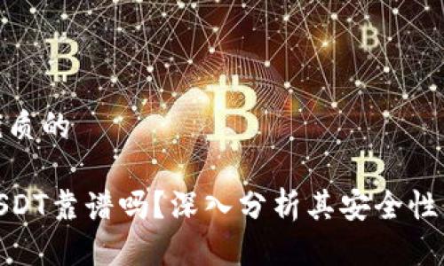 思考一个优质的

火币钱包USDT靠谱吗？深入分析其安全性与使用体验