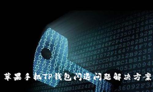 苹果手机TP钱包闪退问题解决方案