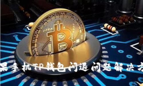 苹果手机TP钱包闪退问题解决方案