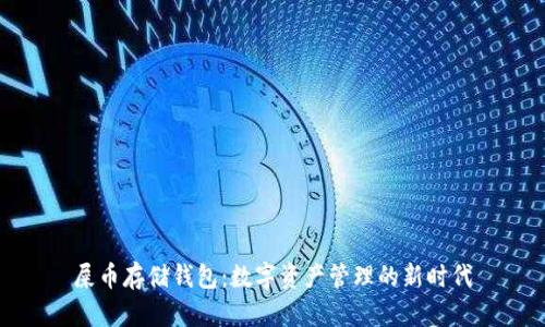 屎币存储钱包：数字资产管理的新时代