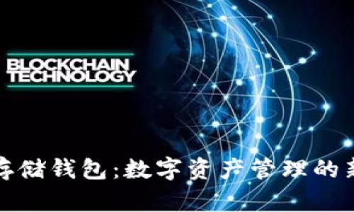 屎币存储钱包：数字资产管理的新时代