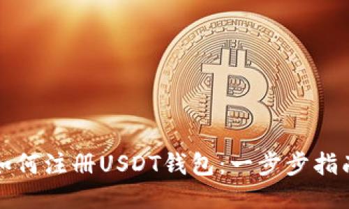 如何注册USDT钱包：一步步指南