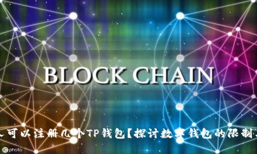 一个人可以注册几个TP钱包？探讨数字钱包的限制与管理