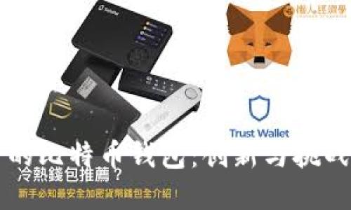 苹果自带的比特币钱包：创新与挑战的交汇点