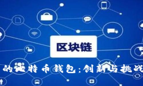 苹果自带的比特币钱包：创新与挑战的交汇点