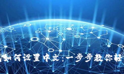 狗狗币钱包如何设置中文：一步步教你轻松切换语言