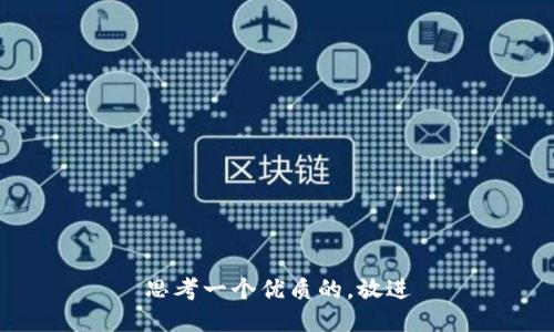 思考一个优质的，放进
