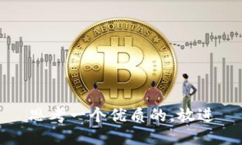 思考一个优质的，放进