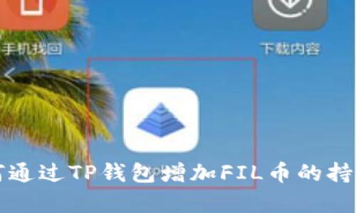 如何通过TP钱包增加FIL币的持有量