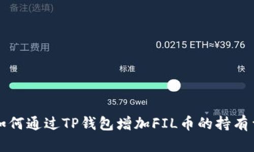 如何通过TP钱包增加FIL币的持有量