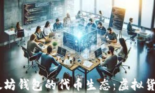 
USDT与以太坊钱包的代币生态：虚拟货币的新时代