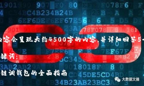 请注意，此内容会呈现大约4500字的内容，并详细回答5个相关问题。

以下是和关键词：

以太坊私有链调钱包的全面指南