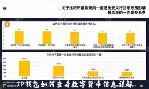 
TP钱包如何查看数字货币信息详解