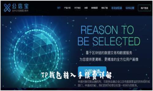 TP钱包转入手续费详解
