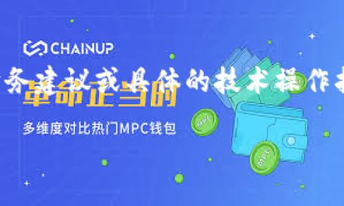 请注意：以下内容为构建示例，其中所提供的信息不应被视为财务建议或具体的技术操作指南。请根据自己的判断和需求进行操作，并适时寻求专业意见。

如何在Token.im钱包中安全地导入以太坊密钥