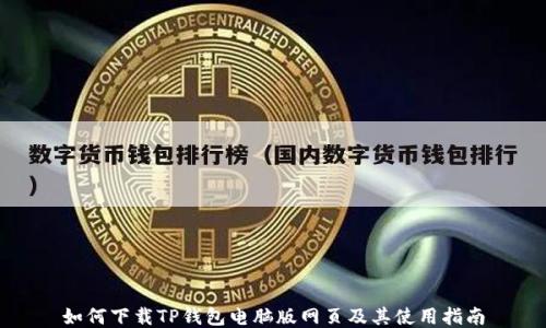 
如何下载TP钱包电脑版网页及其使用指南