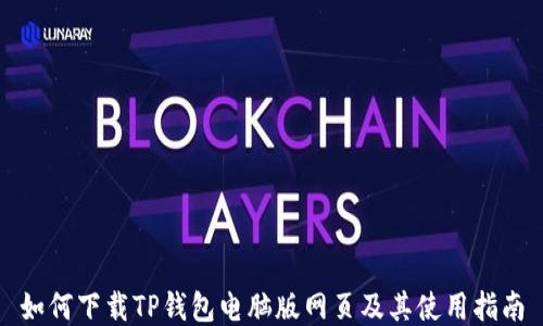 
如何下载TP钱包电脑版网页及其使用指南