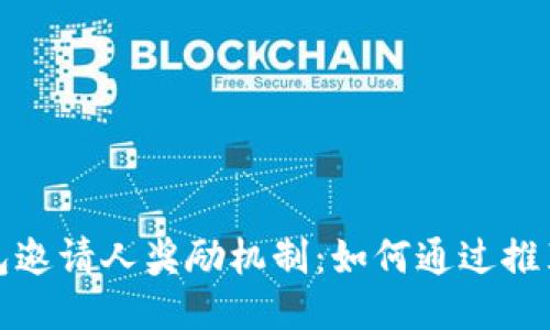 探讨TP钱包邀请人奖励机制：如何通过推荐获得收益