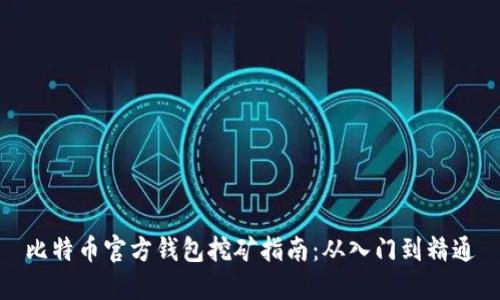 比特币官方钱包挖矿指南：从入门到精通