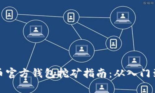 比特币官方钱包挖矿指南：从入门到精通