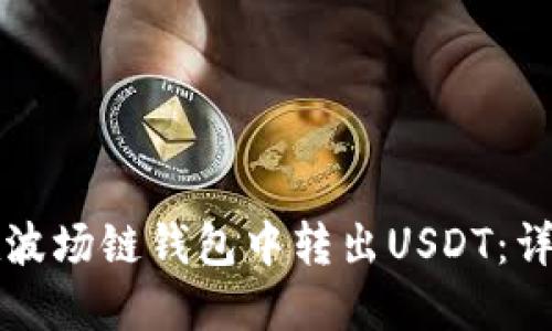 如何在波场链钱包中转出USDT：详细指南