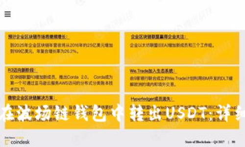 如何在波场链钱包中转出USDT：详细指南