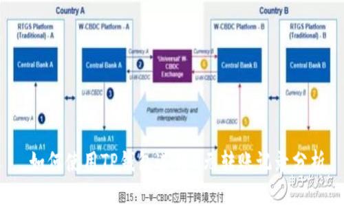  如何使用TP钱包进行0元转账记录分析