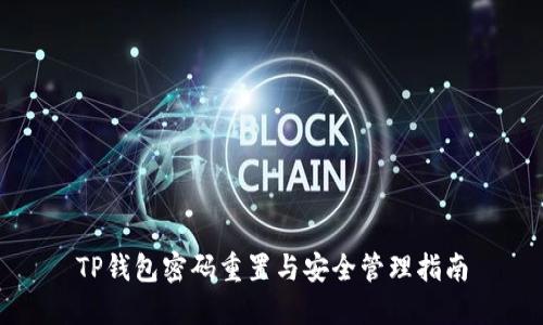 TP钱包密码重置与安全管理指南