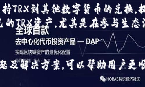   波点钱包TRX转账详解：操作步骤与注意事项 / 
 guanjianci 波点钱包, TRX, 转账 /guanjianci 

引言
在区块链技术迅速发展的今天，数字货币的使用已经渗透到我们生活的各个方面。波点钱包作为一种流行的加密货币钱包，支持多种数字货币的存储与转账。其中，TRX，或称为波场币，是在波场网络中使用的主要货币，其转账功能也受到用户的广泛关注。本文将详细介绍波点钱包中TRX的转账操作，并探讨相关的注意事项与常见问题，帮助用户更好地进行TRX的转账操作。

波点钱包简介
波点钱包是一款功能强大的数字货币钱包，支持多种主流数字货币的管理。用户可以在钱包中安全地存储、接收和发送加密货币。波点钱包界面友好，用户体验良好，尤其适合新手用户。而TRX是波场生态中的重要支撑，随着波场网络的发展，其应用场景也在不断增加，这更进一步推动了TRX的流通。

TRX转账操作步骤
以下是使用波点钱包进行TRX转账的具体步骤：
ol
    li
        h4下载并安装波点钱包/h4
        在开始使用波点钱包之前，用户需要从官方网站或应用商店下载并安装波点钱包。安装完成后，通过设置一个安全的密码来保护钱包的安全。
    /li
    li
        h4创建或导入钱包/h4
        用户可以选择创建一个新的钱包，或者导入一个已有的钱包。对于新手用户，建议创建新钱包并牢记助记词，以便日后找回。
    /li
    li
        h4充值TRX至钱包/h4
        用户在进行转账之前，需要确保钱包中拥有足够的TRX。可以通过在其他交易所购买TRX后转入波点钱包，或通过其他用户进行转账。
    /li
    li
        h4进行转账操作/h4
        在钱包主界面中，选择“发送”或“转账”功能，输入接收方的TRX地址、转账金额，以及网络手续费，然后确认转账。这一步骤需要仔细核对收款地址，确保信息准确无误。
    /li
    li
        h4确认并完成转账/h4
        提交转账请求后，等待网络确认。一般情况下，TRX的转账速度较快，通常在几分钟内即可完成。如果有任何问题，用户可以在波点钱包的帮助中心寻求支持。
    /li
/ol

注意事项
在进行TRX转账时，有一些注意事项需要用户牢记：
ul
    li
        strong仔细核对地址：/strong
        区块链转账的特性不允许撤回，因此务必确保接收方地址正确无误，一般建议复制粘贴，避免手动输入错误。
    /li
    li
        strong关注网络手续费：/strong
        转账时的网络手续费会根据网络的拥堵程度变化，用户可根据实际情况调整手续费，过低的手续费可能导致转账延迟。
    /li
    /li
    li
        strong防范网络钓鱼：/strong
        确保通过官方渠道访问波点钱包，防止因钓鱼网站而造成资产损失。
    /li
/ul

相关问题及解答

问题1：波点钱包的安全性如何？
安全性是数字货币钱包使用中最用户担心的问题之一。波点钱包以多种安全措施保护用户的资产。首先，用户的钱包信息是加密存储的，且助记词是恢复钱包的关键，用户需妥善保管，切勿随意泄露。此外，波点钱包还提供了双重验证功能，可以增强用户账户的安全性。
同时，波点钱包的团队也会定期更新软件，以修复潜在的安全漏洞。用户在使用波点钱包时，应保持软件更新，确保使用最新版本。此外，对于大额资产，建议用户使用冷钱包进行离线存储，从而降低风险。综合来看，波点钱包在安全性方面有较好的保障，但用户自身的操作同样重要。

问题2：TRX转账的速度和费用是怎样的？
TRX转账的速度通常较快，这是由于波场网络的高效性以及其独特的共识机制所致。一般情况下，用户在波点钱包进行TRX转账后，大约在几分钟内就可以收到转账确认。但在网络拥堵的情况下，转账时间可能会延长。
至于费用，TRX的转账手续费相对较低，用户可以选择在发送转账时自行设置。网络费用的多少，会影响交易的优先级，过低的费用可能导致交易被延后或拥堵。因此，建议用户在进行转账时，根据当前网络状况合理设置手续费。

问题3：TRX转账失败的原因有哪些？
TRX转账失败的原因可能有多种，常见的原因包括地址错误、网络拥堵、费用设置过低等。首先，如果用户输入的接收地址不正确，转账自然无法成功。因此，在转账前，务必仔细检查地址。
其次，如果当前波场网络拥堵，交易处理时间可能延长，甚至出现失败的情况。此时，用户可以选择稍后重新尝试，或增加手续费提高交易优先级。此外，账户余额不足也是常见的转账失败原因，用户应确保账户中有足够的TRX进行转账和支付手续费。

问题4：如何提高TRX转账的成功率？
为了提高TRX转账的成功率，用户应遵循以下几点建议：首先，仔细核对接收地址，确保其无误，避免因地址错误而导致资产损失。其次，在发送TRX时，建议适当增加网络手续费，这样可以提高交易的优先级，有助于尽快完成转账。
同时，用户还应关注当前波场网络的状况。在网络繁忙时，可以选择稍后再进行转账，避免因网络问题导致交易失败。最后，对于大额转账，用户可以选择将金额分批转账，也能降低风险和失败的可能性。

问题5：波点钱包是否支持TRX的其他功能？
除了基本的转账功能，波点钱包还提供了一些TRX的增值服务。例如，用户可以通过波点钱包参与波场网络的投票和治理，按照一定比例获得网络收益。此外，波点钱包还支持TRX到其他数字货币的兑换，提供了更多的灵活性。
用户可以在波点钱包中查看TRX的实时行情、持币情况等，便于进行相应的投资决策。综上所述，波点钱包并不仅仅支持TRX的转账功能，用户可以通过它更全面地管理自己的TRX资产，尤其是在参与生态治理和项目投资方面。

结语
TRX作为波场网络中的重要资产，其转账操作简单快捷。在使用波点钱包进行TRX转账时，用户需遵循本文所述步骤，关注安全性及相关注意事项。同时，了解可能出现的问题及解决方案，可以帮助用户更顺利地进行资产转移。希望本文能够为广大用户在使用波点钱包进行TRX转账提供实用的指导与帮助。