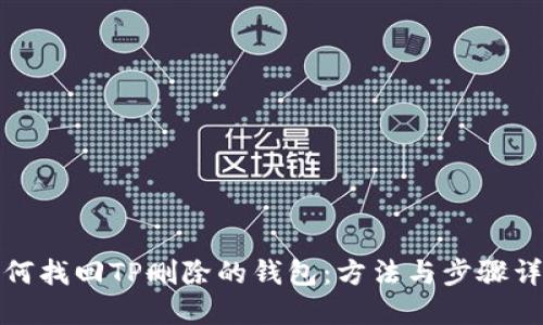 如何找回TP删除的钱包：方法与步骤详解