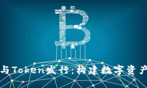 区块链钱包与Token发行：构建数字资产未来的基础