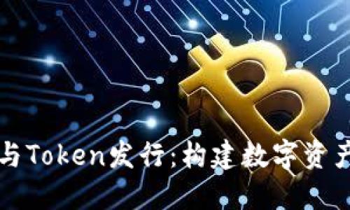 区块链钱包与Token发行：构建数字资产未来的基础