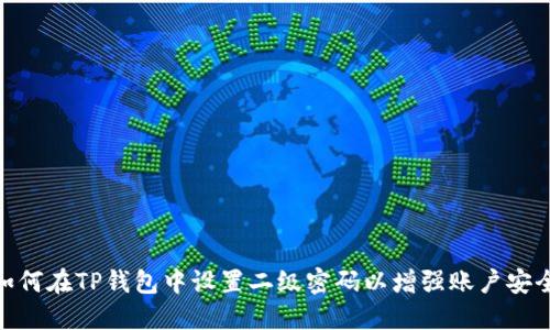: 如何在TP钱包中设置二级密码以增强账户安全性