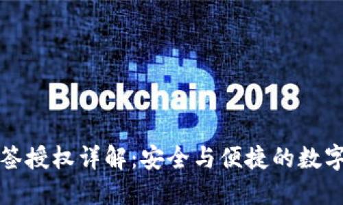 TP钱包多签授权详解：安全与便捷的数字资产管理