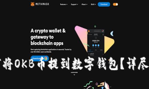 如何将OKB币提到数字钱包？详尽指南