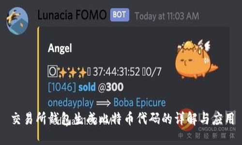 交易所钱包生成比特币代码的详解与应用