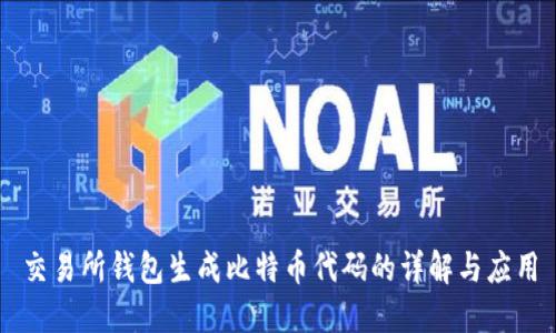 交易所钱包生成比特币代码的详解与应用