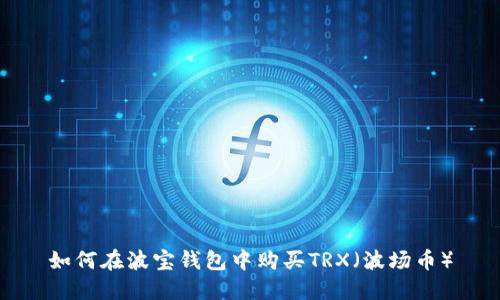 如何在波宝钱包中购买TRX（波场币）
