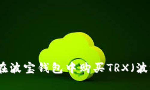 如何在波宝钱包中购买TRX（波场币）