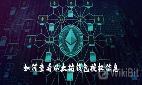 如何查看以太坊钱包授权信息