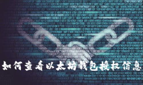如何查看以太坊钱包授权信息