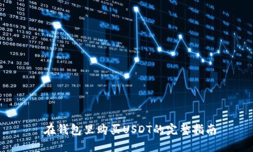  在钱包里购买USDT的完整指南