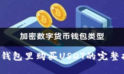  在钱包里购买USDT的完整指南